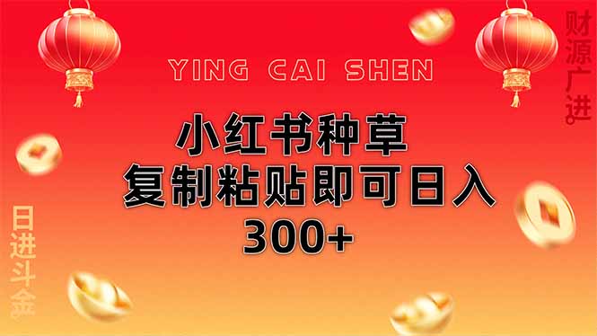 （14350期）小红书种草无脑操作复制粘贴即可日入300+-致富学堂
