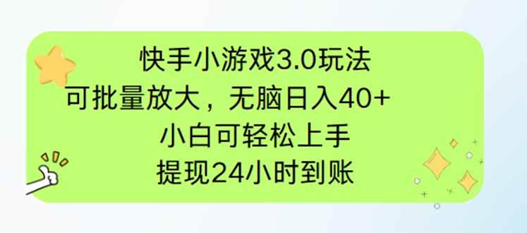 （14351期）快手小游戏3.0玩法，可批量放大，无脑日入40+，小白可轻松上手，提…-致富学堂