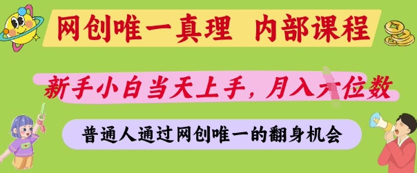 网创唯一真理，内部课程，新手小白当天上手，月入5位数，普通人通过网创唯一的机会【揭秘】-致富学堂