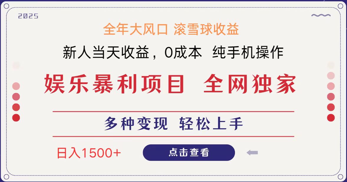 全网独家 日入1500＋ 高额信息差项目 小白长期饭票 副业翻身  当天收益-致富学堂