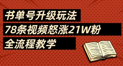 书单号升级玩法，78条视频怒涨21W粉，全流程教学-致富学堂