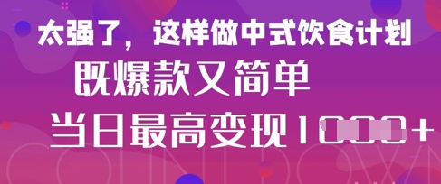 疯狂爆火！小红书等平台的女性中餐养生视频，小白轻松制作，快速拿到结果-致富学堂