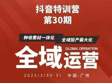 抖音特训营第30期线下培训资料，没有录音视频，正版整理的脑图资料及学员总结核心点-致富学堂