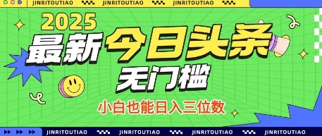 最新头条火爆赛道，无门槛操作简单，小白也能日入三位数【揭秘】-致富学堂