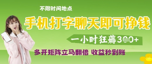 手机打字聊天即可挣钱，一小时狂薅3张，多开矩阵立马翻倍，收益秒到账【揭秘】-致富学堂
