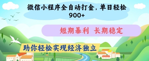 微信小程序全自动打金，单日轻松几张，短期暴利，长期稳定，助你轻松实现经济独立【揭秘】-致富学堂