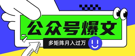 使用DeepSeek十分钟写100篇公众号爆文，多账号矩阵操作轻松月入过W-致富学堂