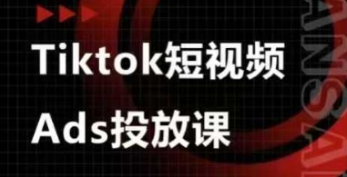 Ads视频投放课，tiktok短视频广告投放课-致富学堂