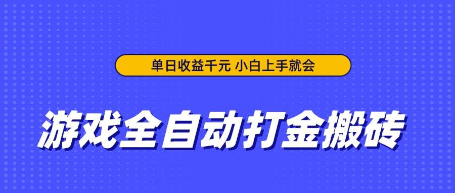 （14374期）游戏全自动打金搬砖，单日收益千元，小白上手就会-致富学堂