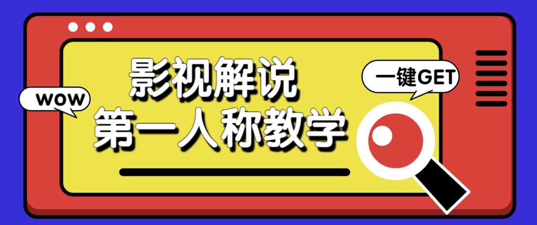 借助AI制作影视人物第一人称解说视频，条条爆款10w+！【保姆级教学】-致富学堂