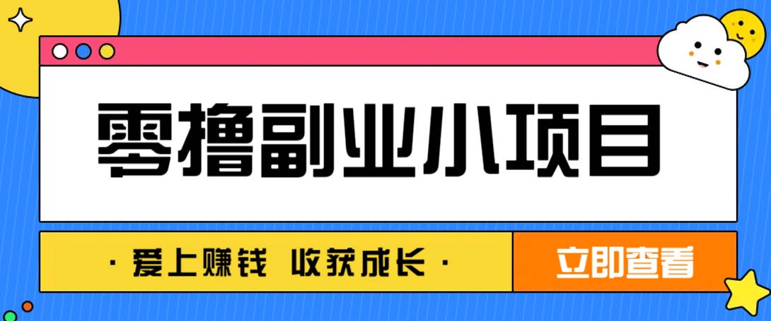 零成本副业小项目！一部手机即可每天轻松赚10-20元，阅读拉新超简单-致富学堂
