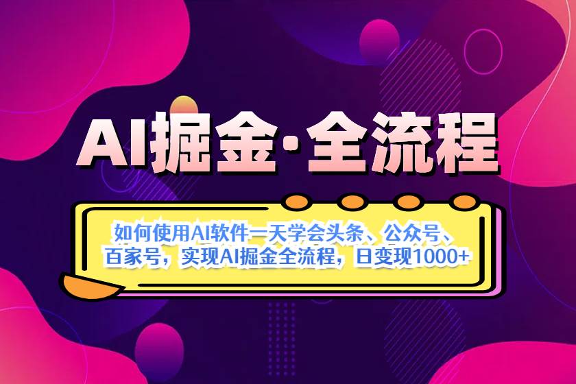 （14385期）AI掘金实战全流程：一天学会AI操作头条、公众号、 百家号，实现AI掘金…-致富学堂