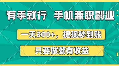 有手就行，手机兼职副业，一天3张+，提现秒到账，只要做就有收益【揭秘】-致富学堂