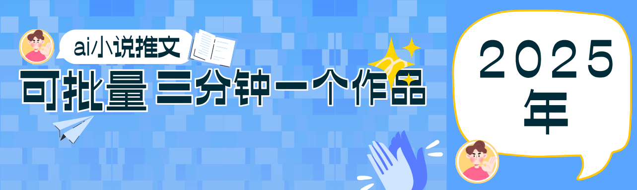 0基础也能上手的副业新风口，小说推文项目全攻略，可批量三分钟一个作品-致富学堂