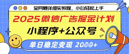 2025微信广告掘金计划，小程序+公众号双管齐下，单日稳定变现过千【揭秘】-致富学堂