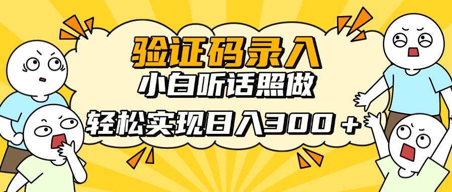 （14408期）信息录入项目，10秒一单，新手小白听话照做快速上手，实现日入300＋-致富学堂