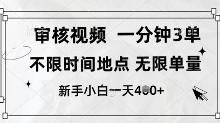 审核视频，10秒一单，不限时间，不限单量，新人小白一天4张+【揭秘】-致富学堂
