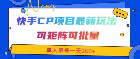 快手CP项目，最新交友赛道玩法，可矩阵可批量，单人单号一天2张+-致富学堂