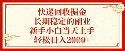 快递回收掘金项目，长期稳定的副业，新手小白当天上手，轻松日入几张【揭秘】-致富学堂