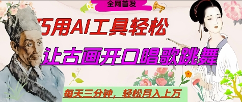 世界名人名言开口说话唱歌跳舞，流量爆炸，用AI工具每天10分钟，轻松月入过W-致富学堂