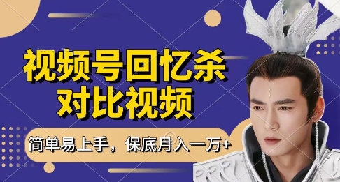 回忆杀对比视频，挣视频号分成计划收益，每天只需一小时，保底月入过W，新手小白轻松上手【揭秘】-致富学堂