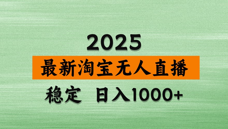 淘宝无人直播带货【最新】，日入1000+，独家技术，不违规不封号，操作简单【揭秘】-致富学堂