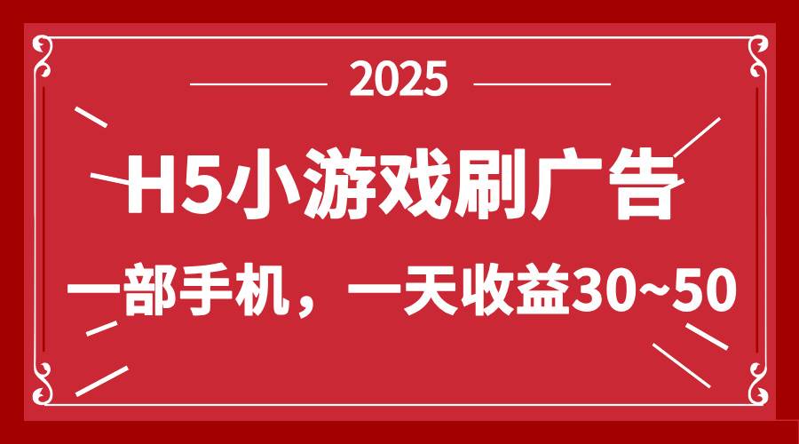 （14435期）零撸新项目！H5小游戏刷广告，单设备一天收益30~50-致富学堂
