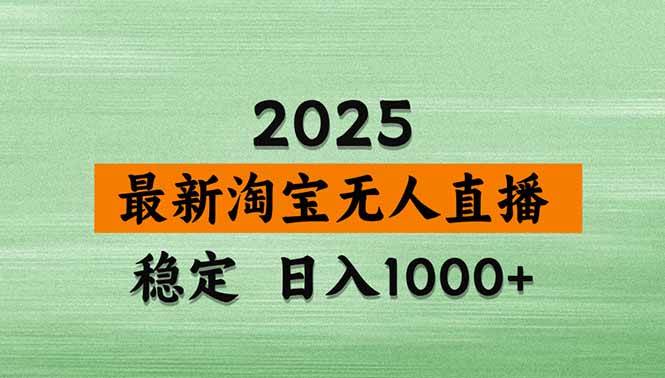 （14426期）淘宝无人直播带货【最新】，日入1000+，不违规不封号，操作简单-致富学堂