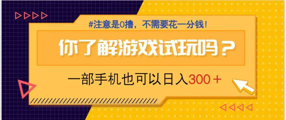 （14440期）游戏试玩，一部手机就可以日入300+，纯0撸项目，不需要花任何一分钱，…-致富学堂