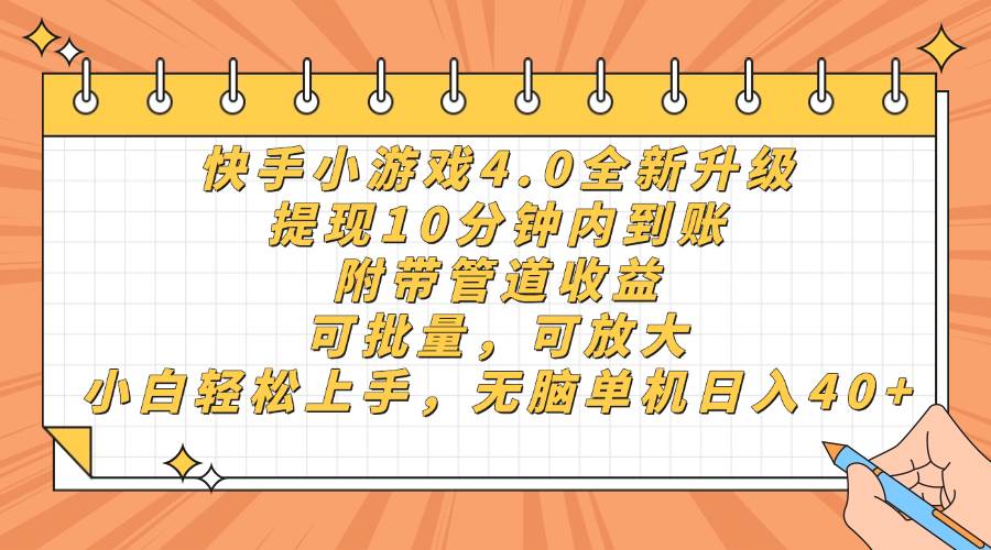 （14442期）快手小游戏4.0升级，提现10分钟内到账，可批量，可放大，小白可轻松上…-致富学堂
