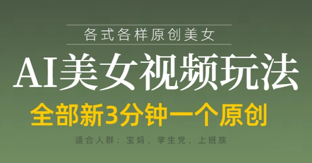 各类AI美女视频玩法，3分钟一个原创，当天可变现-致富学堂