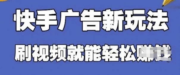 快手看广告项目，零门槛操作简单，单机日入30-50可批量放-致富学堂