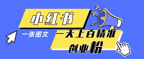 小红书模版一张图片一天轻松引流上百创业粉-致富学堂