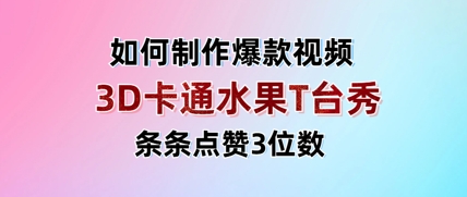 3D卡通水果走秀视频，条条点赞3位数，单日变现多张-致富学堂