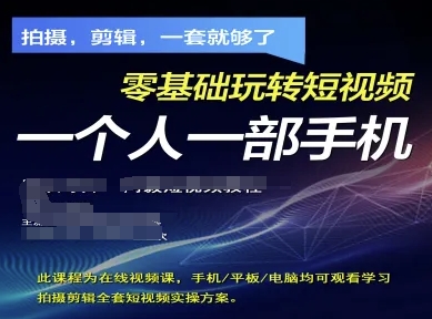 拍摄剪辑全套短视频实操方案，拍摄，剪辑，一套就够了，零基础玩转短视频一个人一部手机-致富学堂