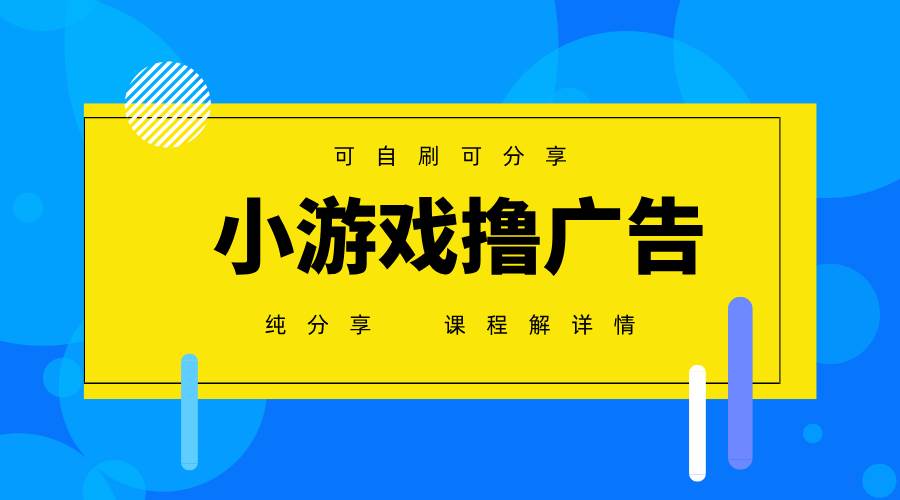 （14461期）一台手机 广告变现月入6000+   纯分享版，小白轻松上手 2025必做项目没…-致富学堂