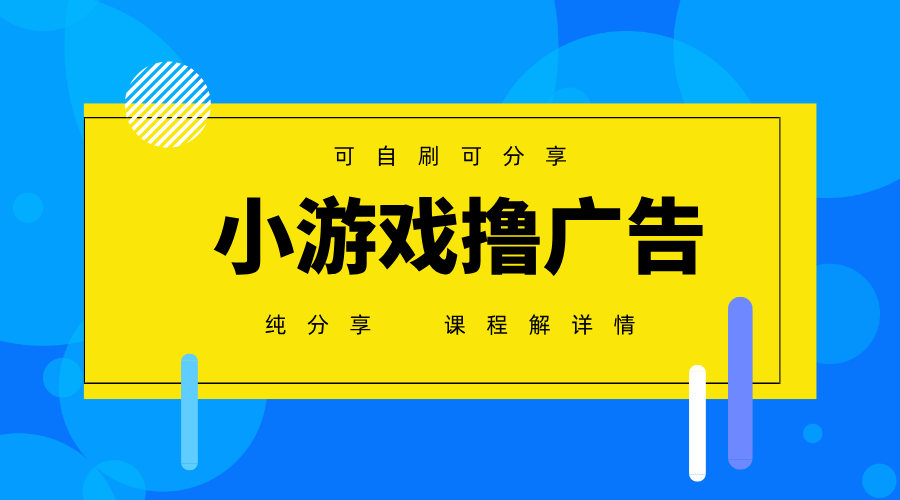 一台手机广告变现月入6000+纯分享版，小白轻松上手，2025必做项目没有之一-致富学堂