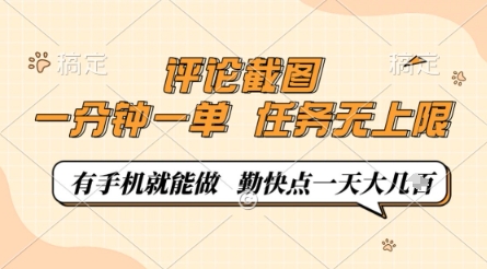 评论截图，0.5元一单，一分钟一单，有手机就能做，任务无上限，勤快点一天几张【揭秘】-致富学堂