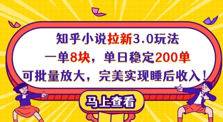知乎小说拉新3.0玩法，一单8块，单日稳定200单，可批量放大，完美实现睡后收入!-致富学堂