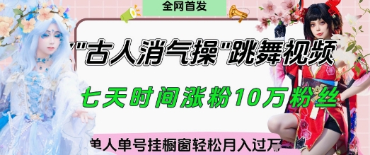 爆火“古人消气养生操”实战拆解，找准视频风口轻松起号，挂橱窗卖货月入过W-致富学堂