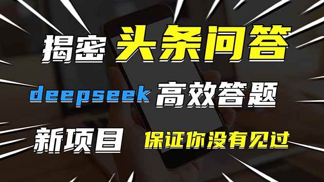 （14480期）头条问答，刚出的新玩法！保证你没见过！用DeepSeek去高效答题，一个账…-致富学堂