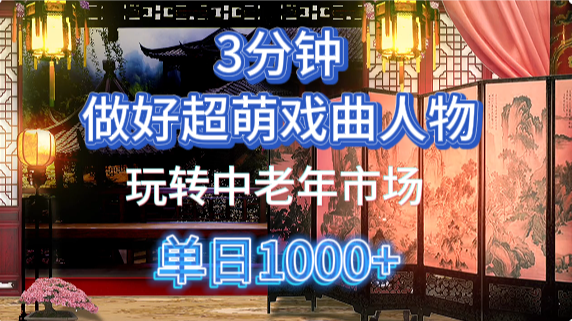 用Ai制作Q版戏剧人物手把手教你吃透中老年经济，5分钟一个成品，多渠道变现-致富学堂