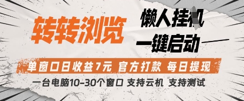 转转浏览挂G项目，单窗口日收益7元，每日提现，官方打款，支持测试【揭秘】-致富学堂