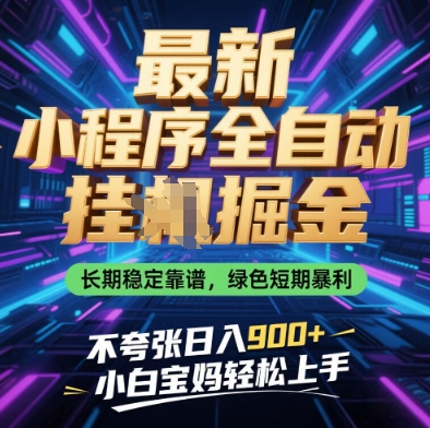 最新小程序全自动挂G掘金，长期稳定靠谱，绿色短期暴利不夸张日入9张，小白宝妈轻松上手【揭秘】-致富学堂