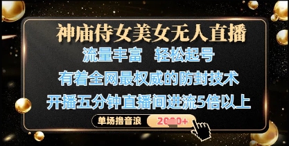 神庙侍女美女无人直播，轻松起号，有着全网最权威的防封技术，单场撸音浪1k+-致富学堂