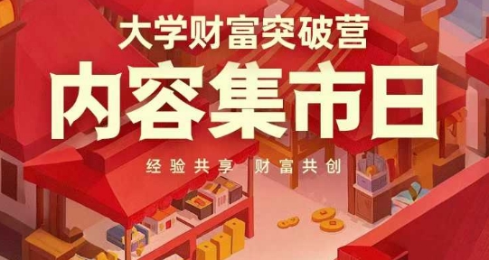 大学财富突破营，内容集市日，经验共享，财富共创-致富学堂