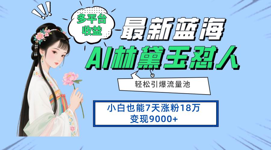 （14492期）最新蓝海项目，多平台收益，小白7天涨粉18万变现9000+-致富学堂