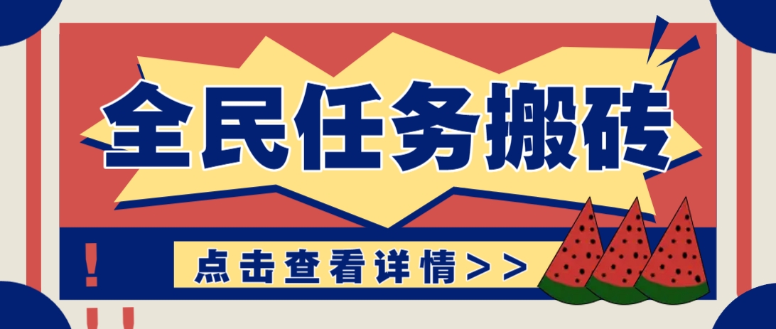 抖音全民任务，每天只需要看看视频轻松日入30+，新手也能快速上手！-致富学堂
