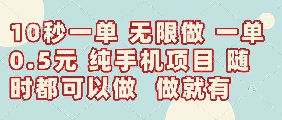 （14493期）10秒钟一单，一单5毛钱到手，无限做，做就有，一天轻松日入300+-致富学堂