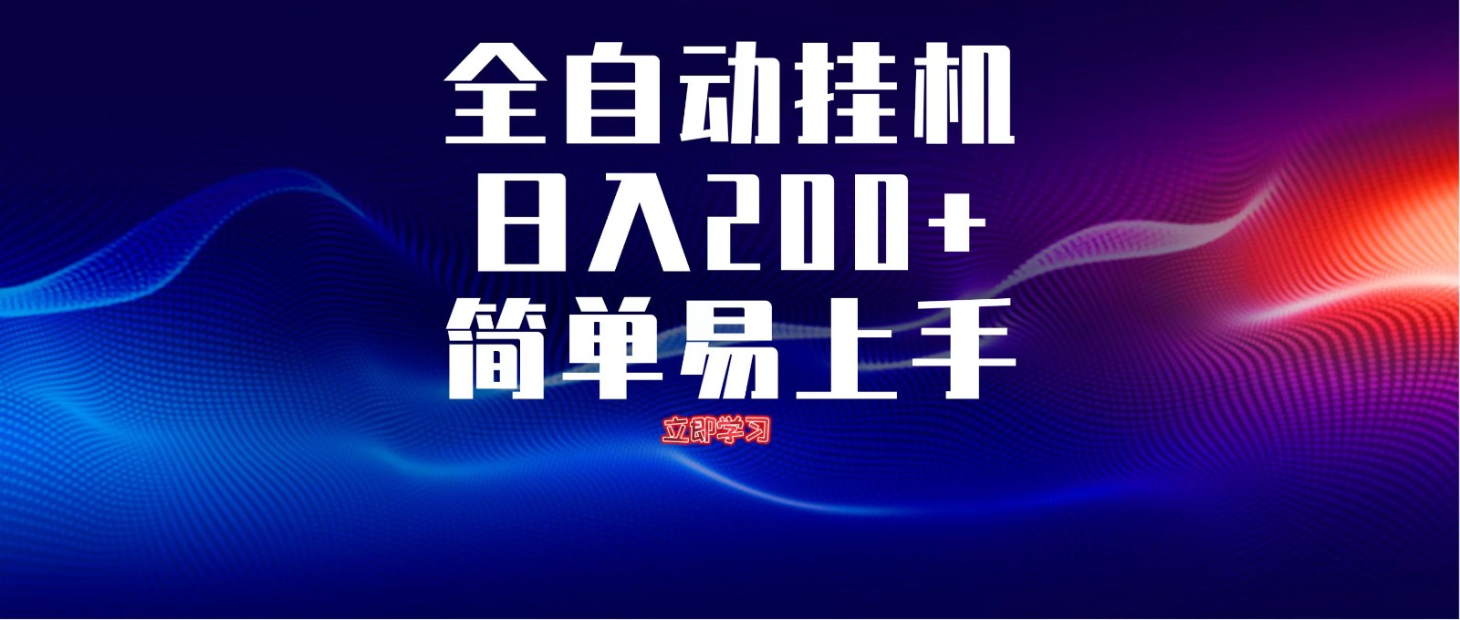 全自动脚本  无限多开 ，释放你的双手，单机日入200+-致富学堂
